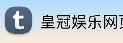 皇冠娱乐网页版官网 Logo